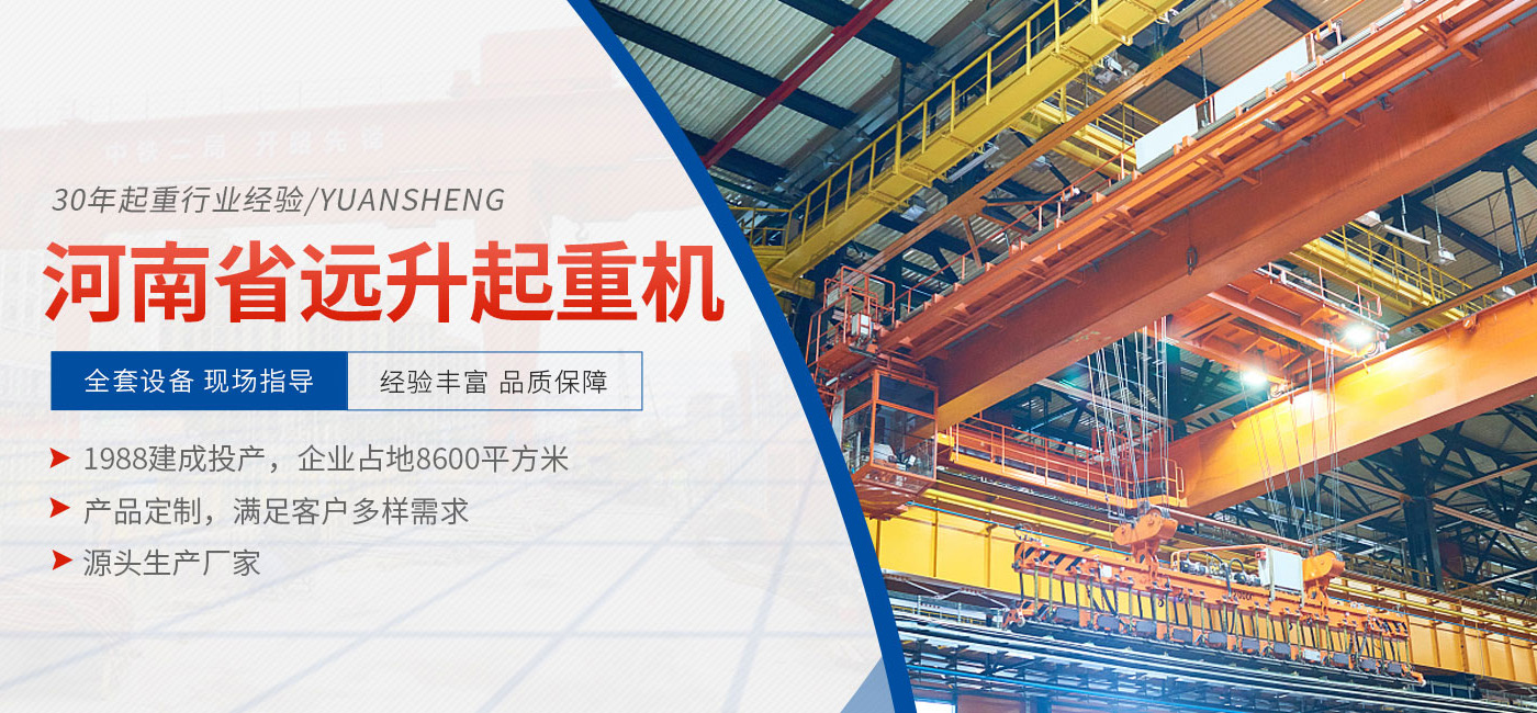 河南省遠(yuǎn)升起重機(jī)有限公司