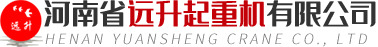 河南省遠(yuǎn)升起重機(jī)有限公司